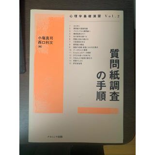 質問紙調査の手順(人文/社会)