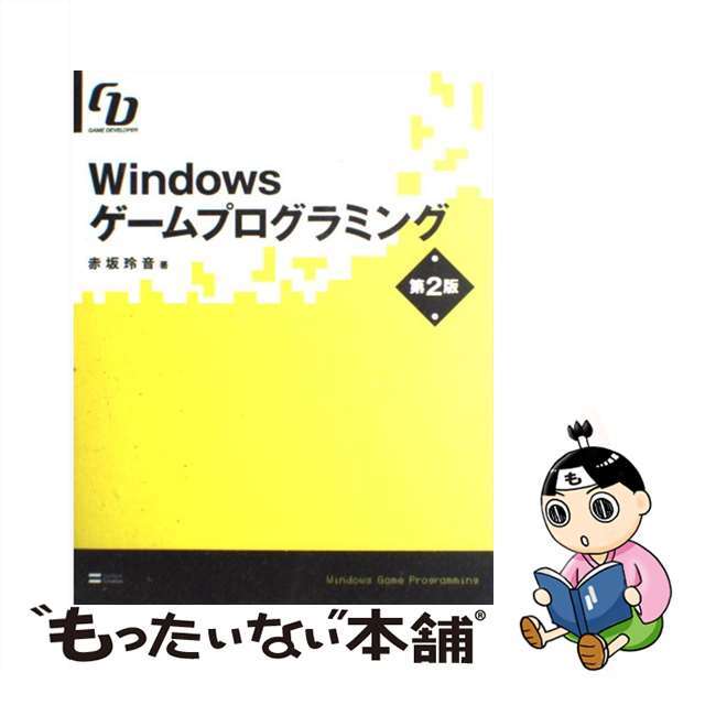 【中古】 Ｗｉｎｄｏｗｓゲームプログラミング Ｇａｍｅ　ｄｅｖｅｌｏｐｅｒ 第２版/ＳＢクリエイティブ/赤坂玲音 エンタメ/ホビーの本(コンピュータ/IT)の商品写真