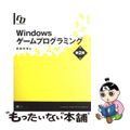 【中古】 Ｗｉｎｄｏｗｓゲームプログラミング Ｇａｍｅ　ｄｅｖｅｌｏｐｅｒ 第２