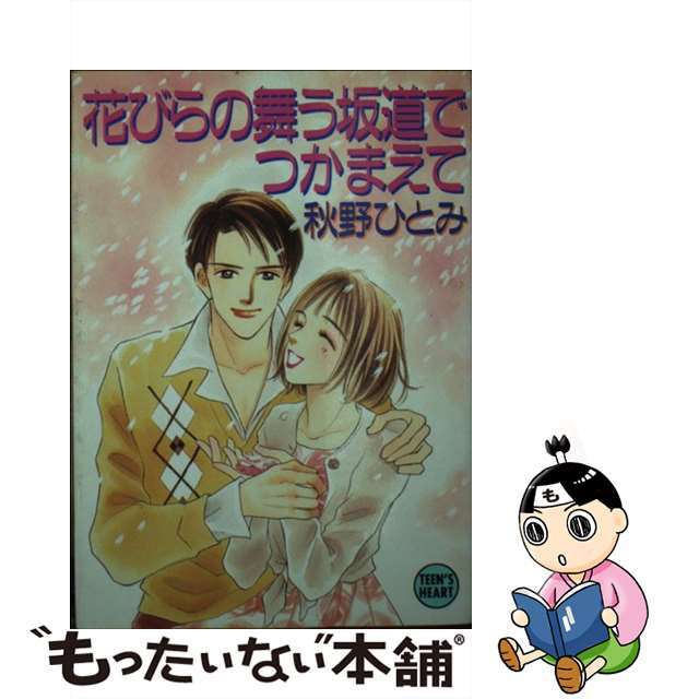 花びらの舞う坂道でつかまえて/講談社/秋野ひとみ