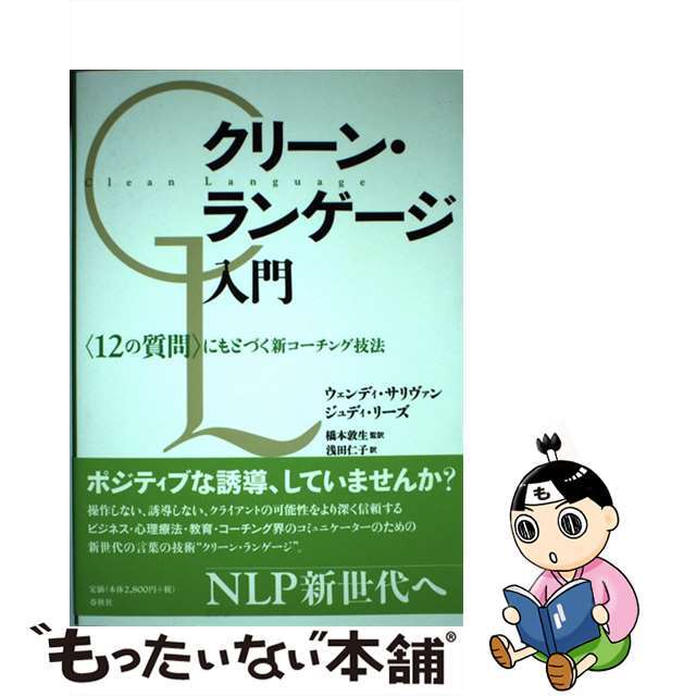 クリーン・ランゲージ入門 〈１２の質問〉にもとづく新コーチング技法/春秋社（千代田区）/ウェンディ・サリヴァン