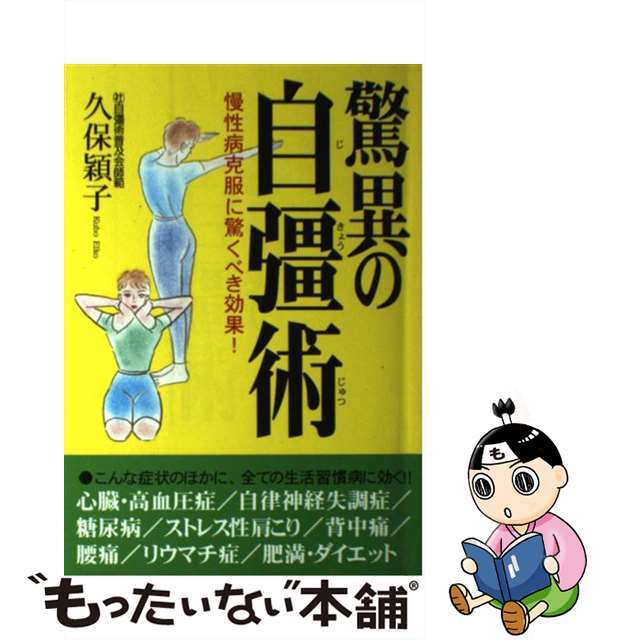 【中古】 驚異の自彊術 慢性病克服に驚くべき効果!/主婦と生活社/久保穎子 エンタメ/ホビーの本(健康/医学)の商品写真