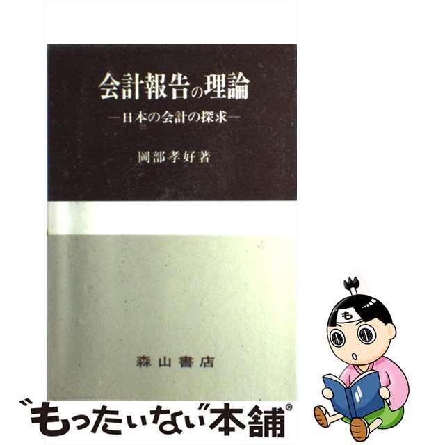 会計報告の理論 日本の会計の探求/森山書店/岡部孝好