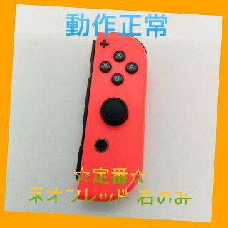 ニンテンドースイッチ(Nintendo Switch)の【定番】Switch ジョイコン　ネオンレッド　右のみ(R) 【任天堂純正品】(家庭用ゲーム機本体)