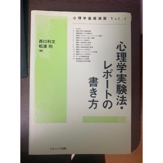 心理学実験法・レポ－トの書き方(人文/社会)