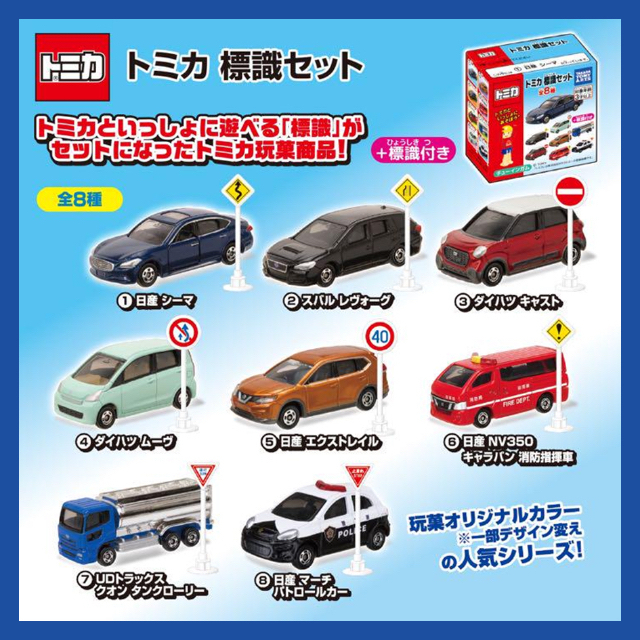 Takara Tomy - 【新品未開封】トミカ標識セット|WAKE&CASTの通販 by