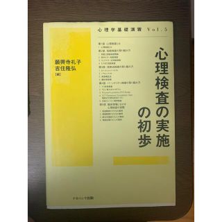 心理検査の実施の初歩(人文/社会)