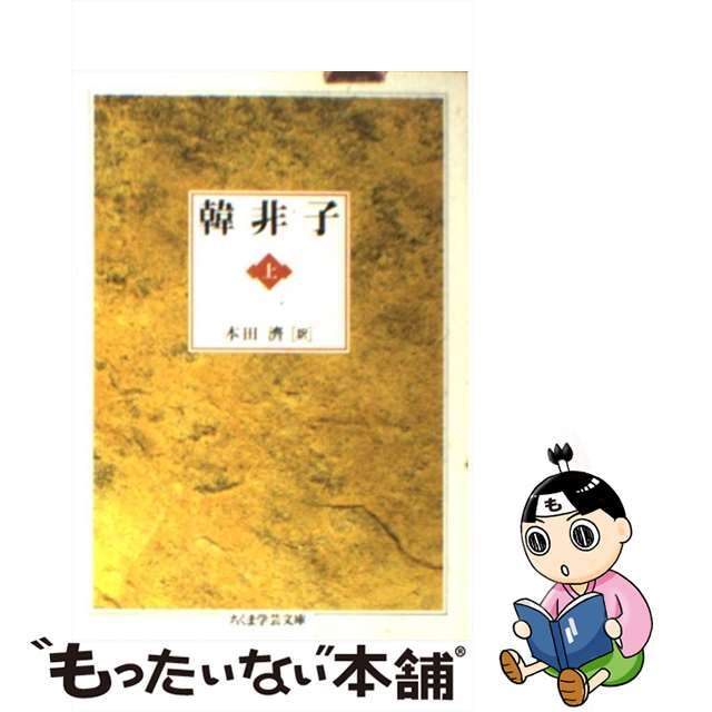 もったいない本舗　中古】韓非子　ラクマ店｜ラクマ　上/筑摩書房/本田済の通販　by