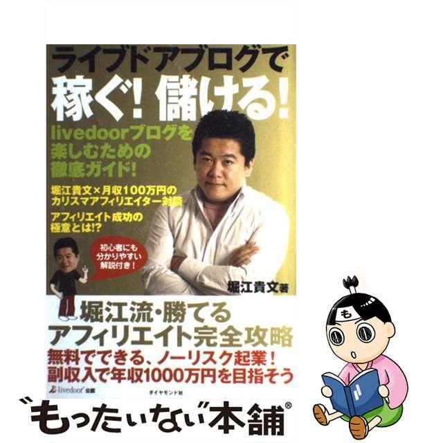 【中古】 ライブドアブログで稼ぐ!儲ける! 堀江流勝てるアフィリエイト完全攻略/ダイヤモンド社/堀江貴文 エンタメ/ホビーの本(コンピュータ/IT)の商品写真