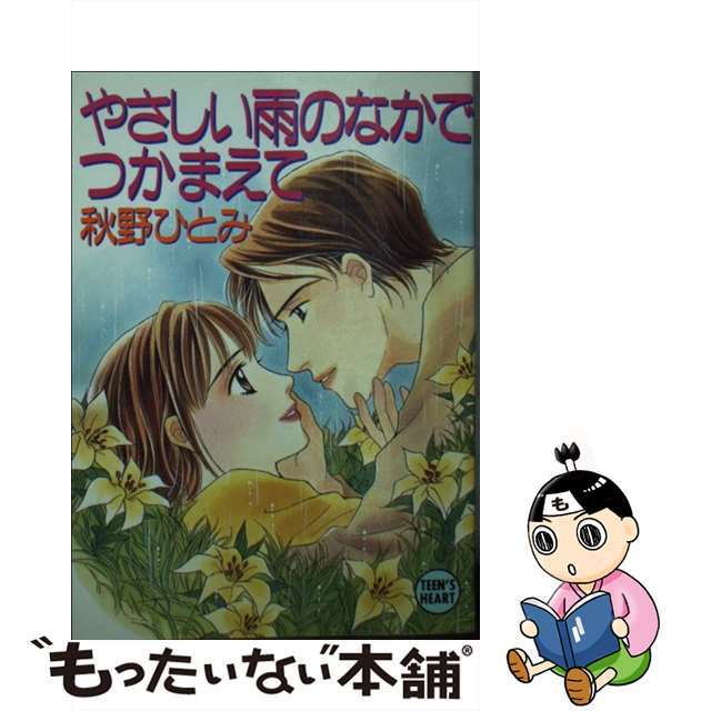 やさしい雨のなかでつかまえて/講談社/秋野ひとみ