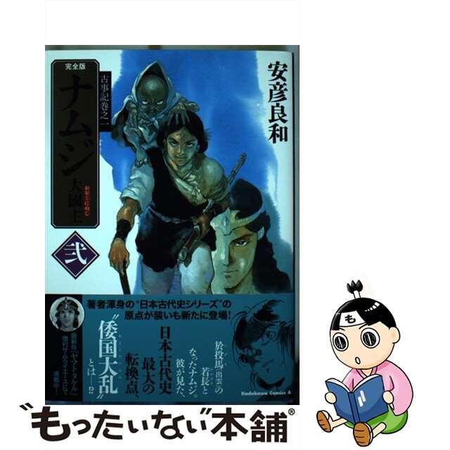 中古】 ナムジ 大國主 2/角川書店/安彦良和の通販 by もったいない