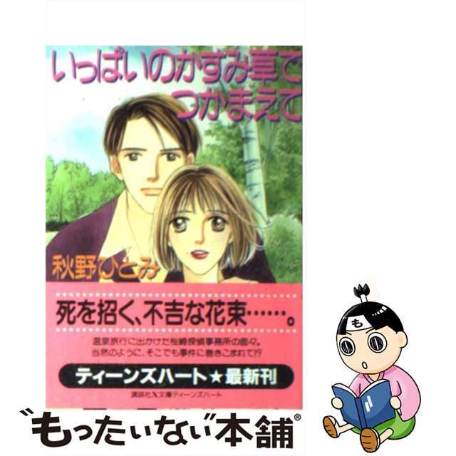 いっぱいのかすみ草でつかまえて/講談社/秋野ひとみ