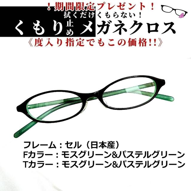 No.1344+メガネ　日本産セル　グリーン系【度数入り込み価格】