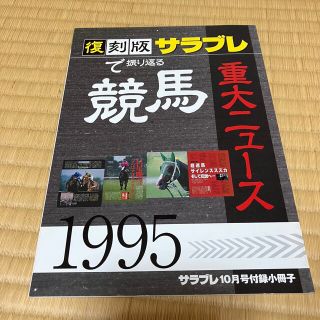 サラブレ　付録(趣味/スポーツ)