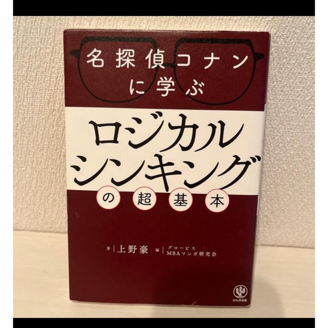 名探偵コナンに学ぶ」ロジカルシンキングの超基本 エンタメ/ホビーの本(ビジネス/経済)の商品写真