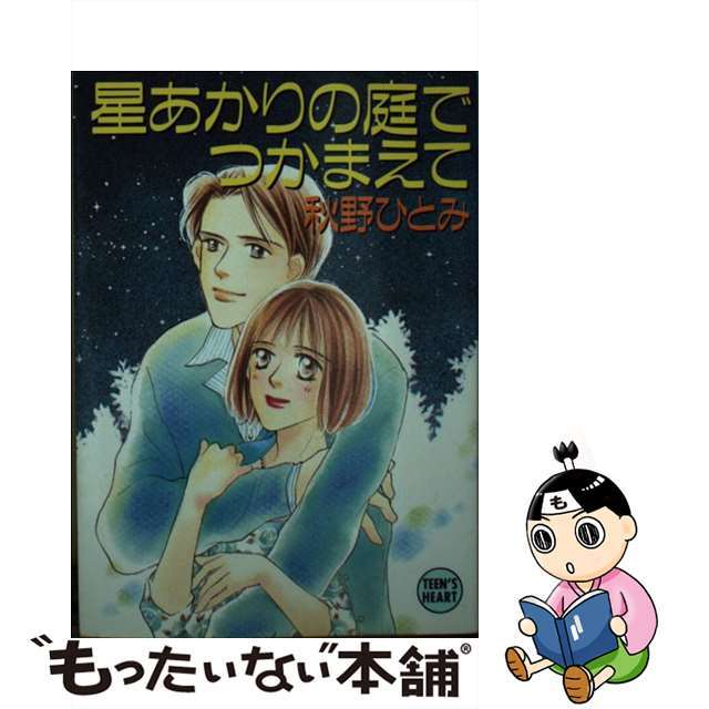 星あかりの庭でつかまえて/講談社/秋野ひとみ - 文学/小説