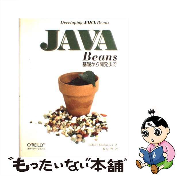 ＪＡＶＡ　Ｂｅａｎｓ 基礎から開発まで/オライリー・ジャパン/ロバート・イングランダー