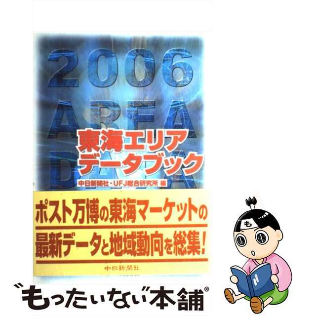 東海エリアデータブック ２００６/中日新聞社/中日新聞社