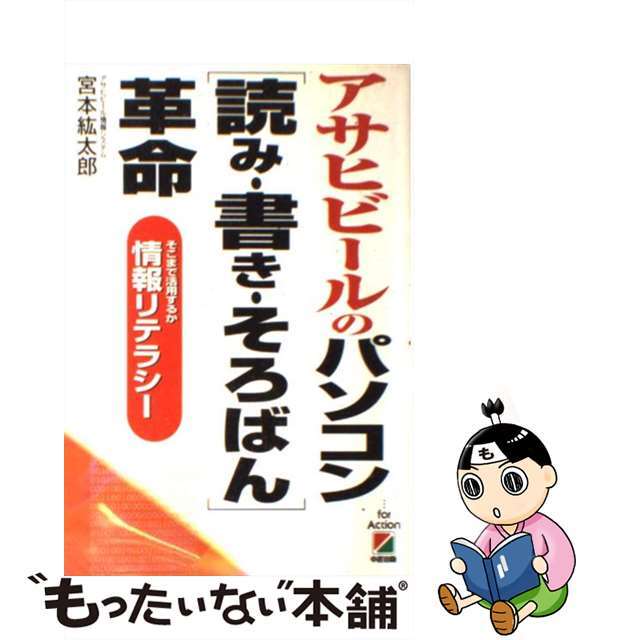 直営店に限定 【中古】 そこまで活用するか情報リテラシー/中経出版/宮本紘太郎 アサヒビールのパソコン「読み・書き・そろばん」革命 その他