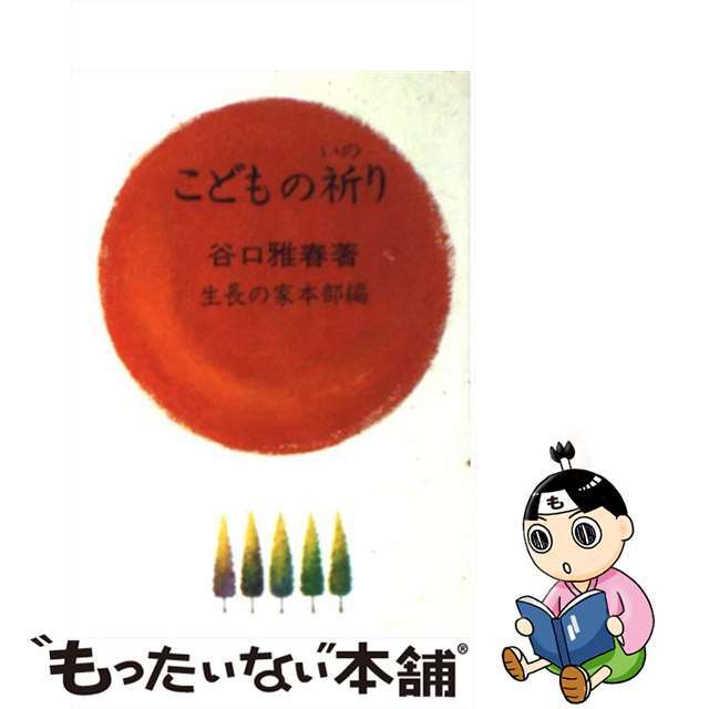 中古】こどもの祈り/世界聖典普及協会/谷口雅春 充実の品 48.0%割引