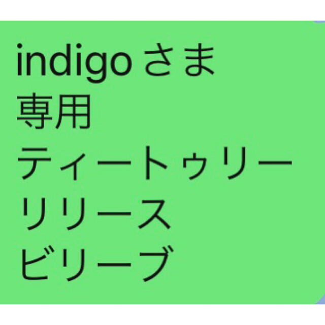 その他indigoさま 専用 ティートゥリー リリース ビリーブ