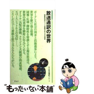 【中古】 放送通訳の世界 衛星放送のニュース番組を支える立役者/アルク（千代田区）/ＢＳ放送通訳グループ(語学/参考書)