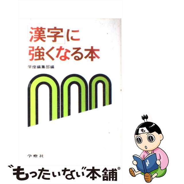 「漢字」に強くなる本/学燈社/学燈編集部