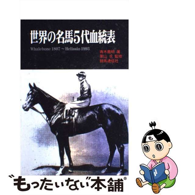 世界の名馬５代血統表 Ｗｈａｌｅｂｏｎｅ　１８０７～Ｈｅｌｉｓｓｉｏ　１/競馬通信新社/青木義明（競馬）