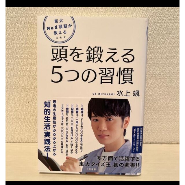 東大Ｎｏ．１頭脳が教える頭を鍛える５つの習慣  エンタメ/ホビーの本(ビジネス/経済)の商品写真