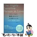 【中古】 ひといちばい敏感なあなたが人を愛するとき ＨＳＰ気質と恋愛/青春出版社