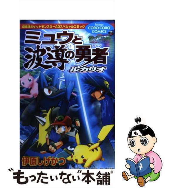 少年漫画 中古 ミュウと波導の勇者ルカリオ 小学館 伊原しげかつ 少年漫画 中古 ミュウと波導の勇者ルカリオ 小学館 伊原しげかつ