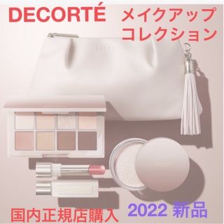 コスメデコルテ(COSME DECORTE)のコスメデコルテ メイクアップ コレクション 2022 新品・未使用品(コフレ/メイクアップセット)