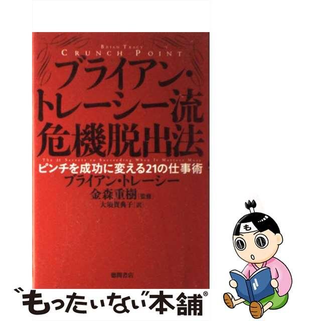 【中古】ブライアン・トレーシー流危機脱出法 ピンチを成功に変える２１の仕事術/徳間書店/ブライアン・トレーシ | フリマアプリ ラクマ