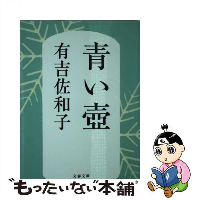 【中古】 青い壺 新装版/文藝春秋/有吉佐和子 エンタメ/ホビーのエンタメ その他(その他)の商品写真