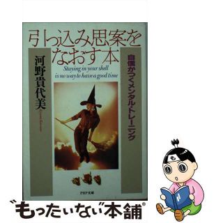【中古】 引っ込み思案をなおす本 自信がつくメンタル・トレーニング/ＰＨＰ研究所/河野貴代美(その他)