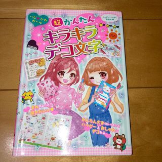 キンノホシシャ(金の星社)の超かんたんキラキラデコ文字 ハピ・かわガ－ル(絵本/児童書)