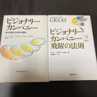 ビジョナリ－カンパニ－ 時代を超える生存の原則&飛躍の法則　セット(その他)