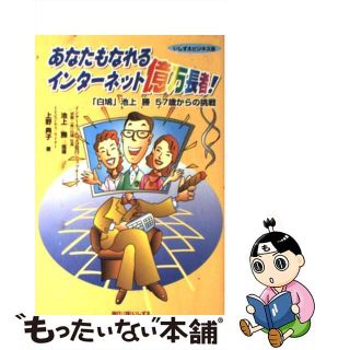 【中古】 あなたもなれるインターネット億万長者 「白鳩」池上勝５７歳からの挑戦/いしずえ/上野典子(ビジネス/経済)