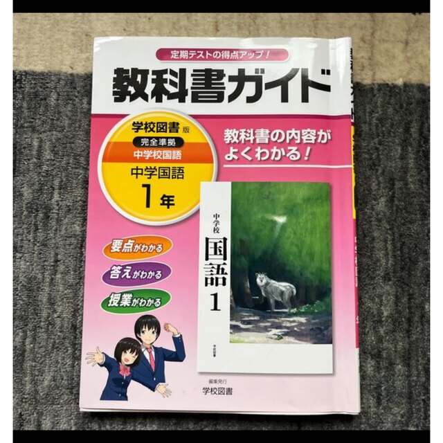 「教科書ガイド学校図書版完全準拠中学校国語 中学国語　１年」   エンタメ/ホビーの本(語学/参考書)の商品写真