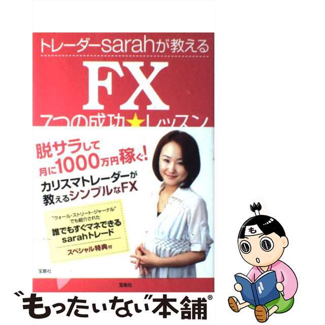 【中古】 トレーダーsarahが教えるFX 7つの成功・レッスン/宝島社/sarah エンタメ/ホビーの本(ビジネス/経済)の商品写真