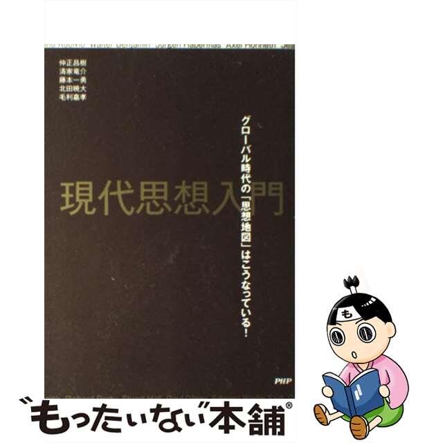 【中古】 現代思想入門 グローバル時代の「思想地図」はこうなっている!/PHPエディターズ・グループ/仲正昌樹 エンタメ/ホビーの本(人文/社会)の商品写真