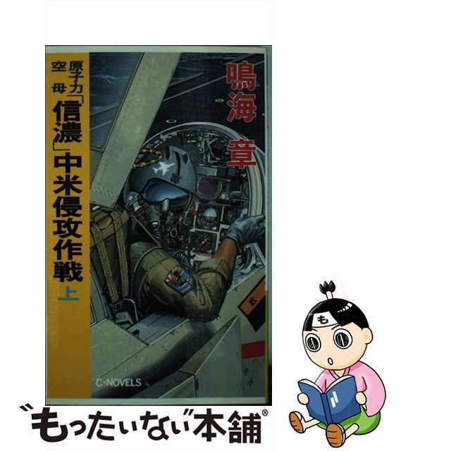 【中古】 原子力空母「信濃」中米侵攻作戦 上/中央公論新社/鳴海章 エンタメ/ホビーの本(文学/小説)の商品写真
