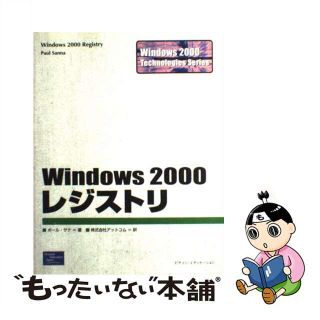 【中古】 Ｗｉｎｄｏｗｓ　２０００レジストリ/桐原書店/ポール・サナ(コンピュータ/IT)