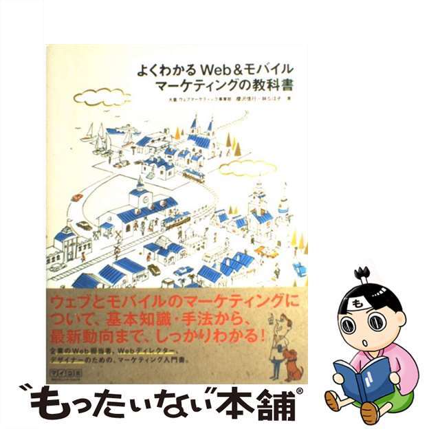 【中古】 よくわかるＷｅｂ＆モバイルマーケティングの教科書/マイナビ出版/櫻沢信行 エンタメ/ホビーの本(コンピュータ/IT)の商品写真