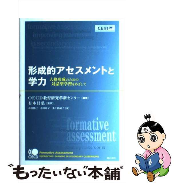 形成的アセスメントと学力 人格形成のための対話型学習をめざして/明石書店/経済協力開発機構