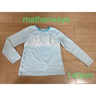 マザウェイズ(motherways)の☆マザーウェイズ☆140cm ロンティー(Tシャツ/カットソー)