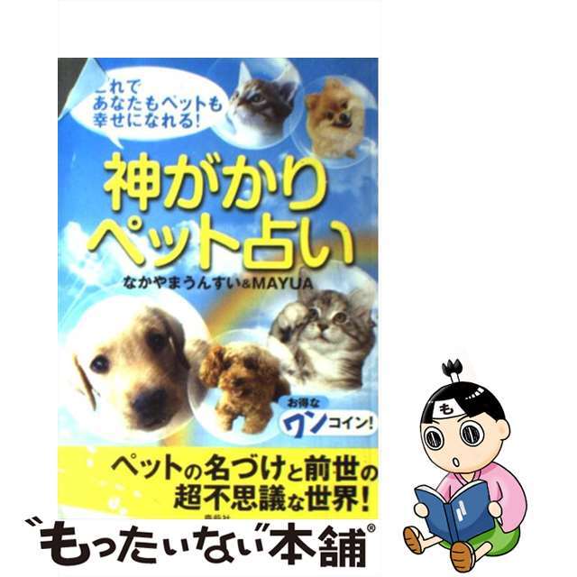 神がかりペット占い これであなたもペットも幸せになれる！/鹿砦社/中山雲水