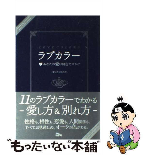 ラブカラー 続あなたの愛は何色ですか？/ＪＭＡ・アソシエイツライトワークス事業部/パメラ・オズリ