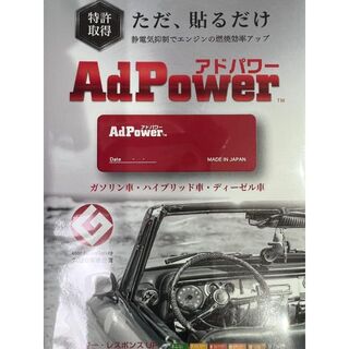 アドパワー(AdPower)　ガソリン・ハイブリット・ディーゼル車用(その他)