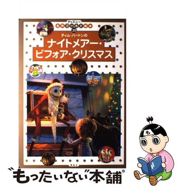 【中古】 ティム・バートンのナイトメアー・ビフォア・クリスマス/講談社/森はるな エンタメ/ホビーの本(絵本/児童書)の商品写真